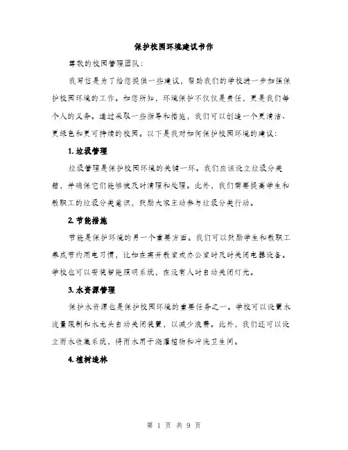 保护校园环境建议书作(4篇)
