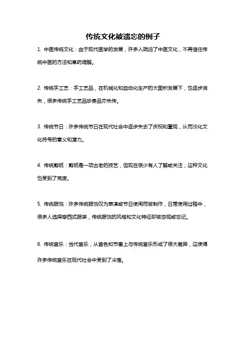 传统文化被遗忘的例子
