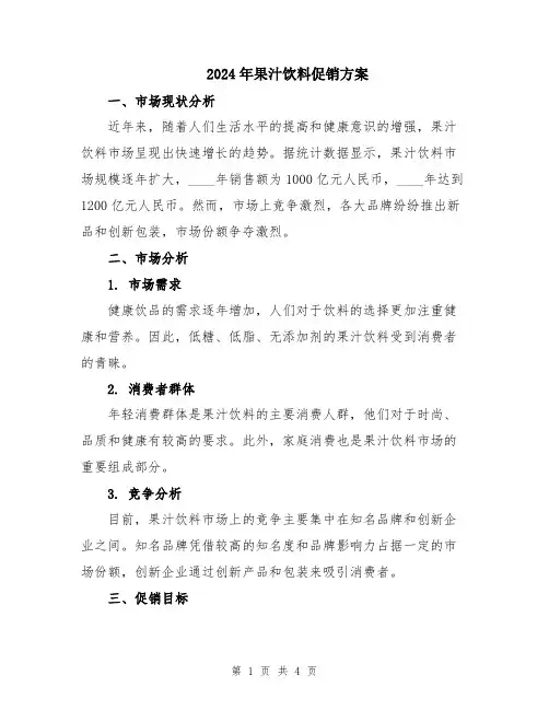 2024年果汁饮料促销方案