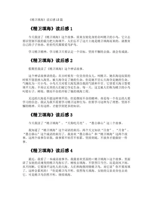 《精卫填海》读后感