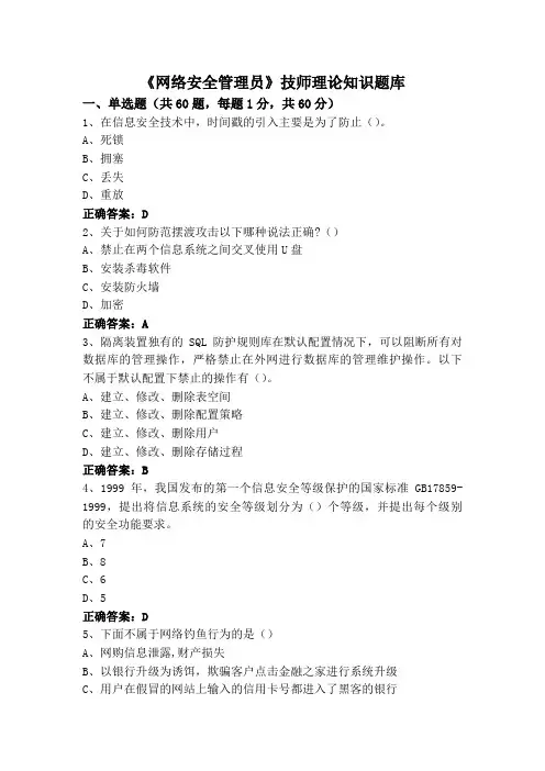 《网络安全管理员》技师理论知识题库