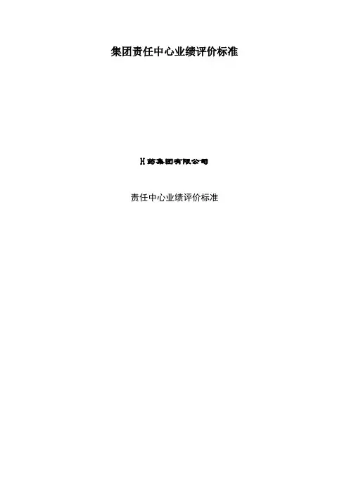 集团责任中心业绩评价标准