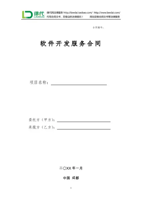软件开发服务合同律师拟定版本