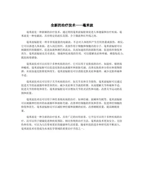 全新的治疗技术——毫米波