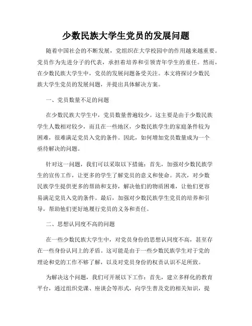 少数民族大学生党员的发展问题