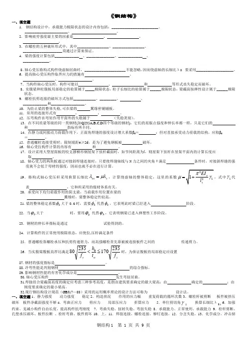 钢结构复习题及答案