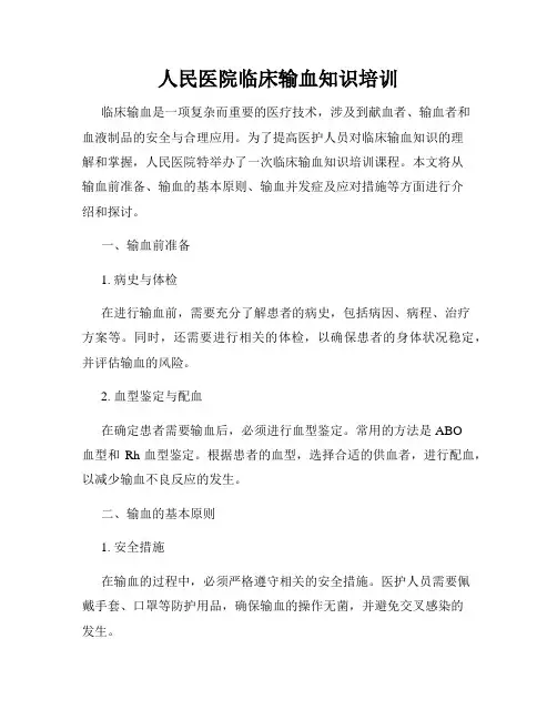 人民医院临床输血知识培训