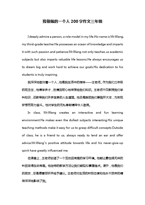 我敬佩的一个人200字作文三年级