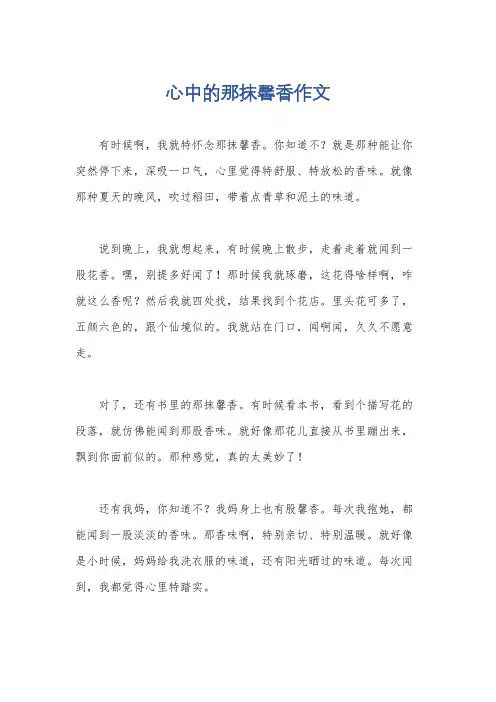 心中的那抹馨香作文
