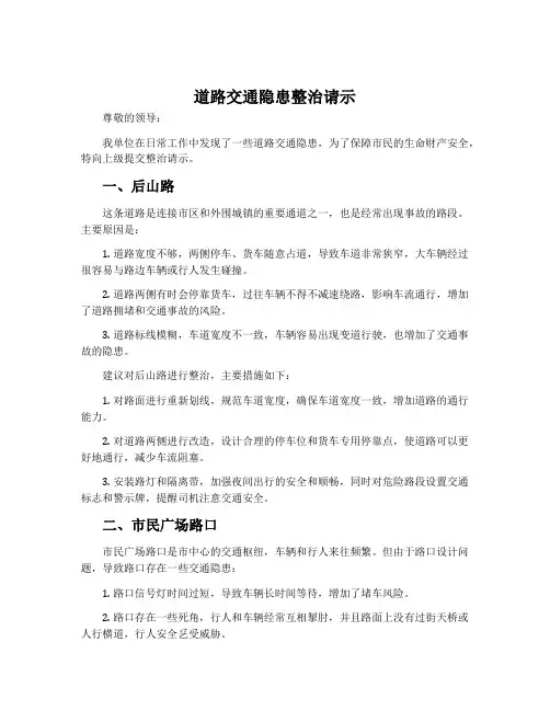 道路交通隐患整治请示