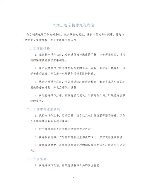 电焊工安全操作规程交底