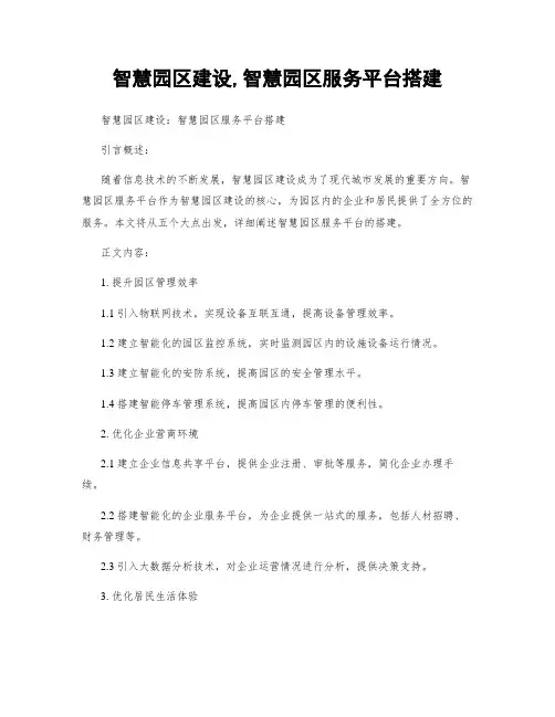 智慧园区建设,智慧园区服务平台搭建