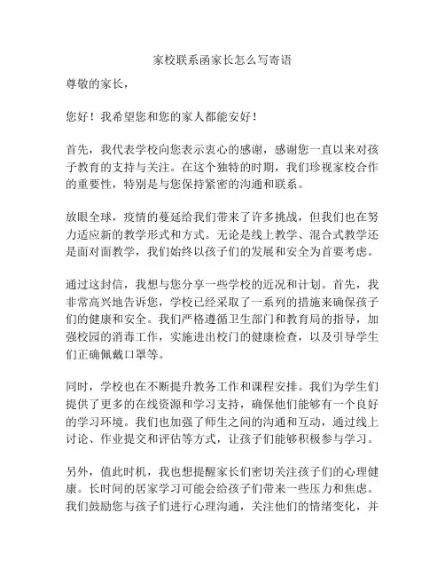 家校联系函家长怎么写寄语