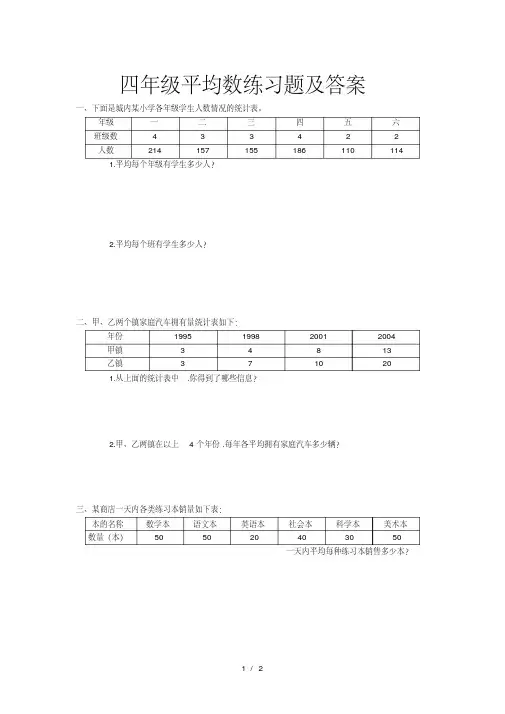 小学四年级平均数练习题及答案