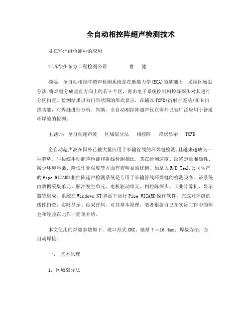 全自动相控阵超声检测技术dzlt_4