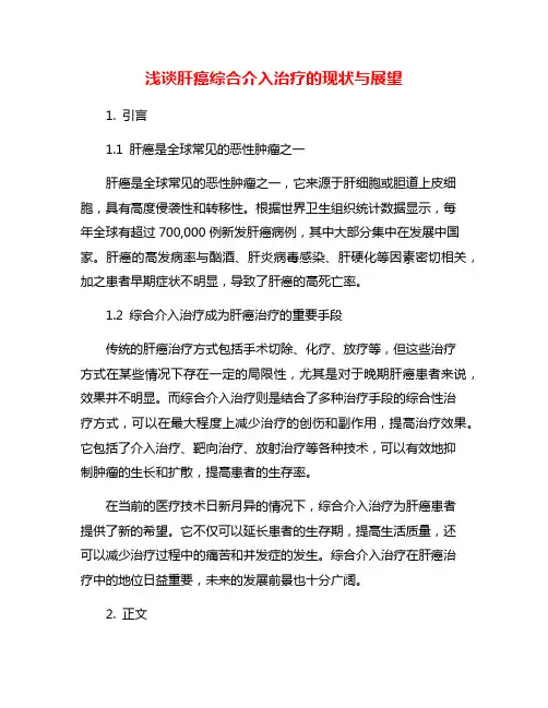 浅谈肝癌综合介入治疗的现状与展望