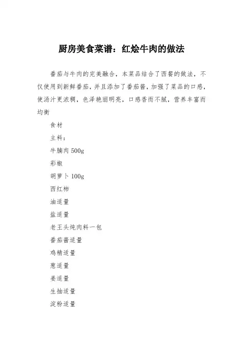 厨房美食菜谱：红烩牛肉的做法
