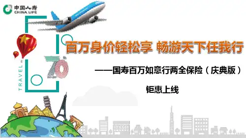 百万如意行(庆典)课件 国寿百万如意行两全保险[调研知识]