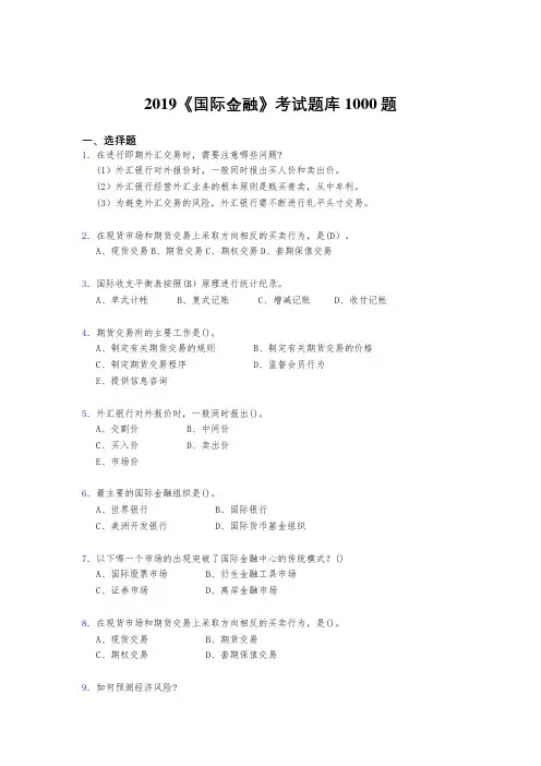 新版精选2019年《国际金融》考核题库完整版1000题(答案)