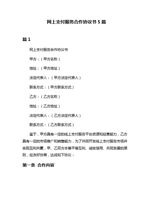 网上支付服务合作协议书5篇