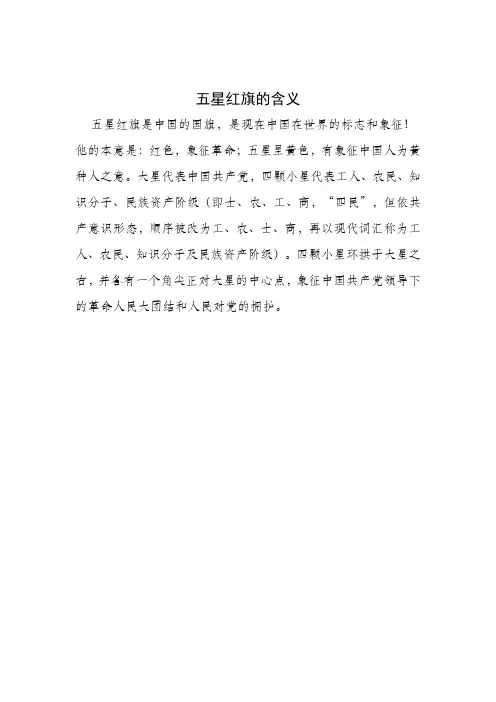 五星红旗的含义