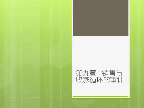 审计第九章   销售与收款循环的审计