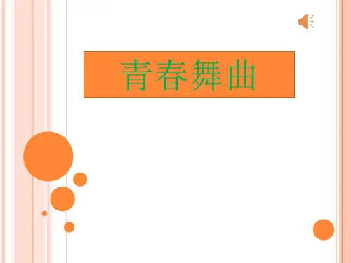 《青春舞曲》课件