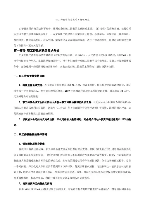 职工持股信托方案的可行性研究