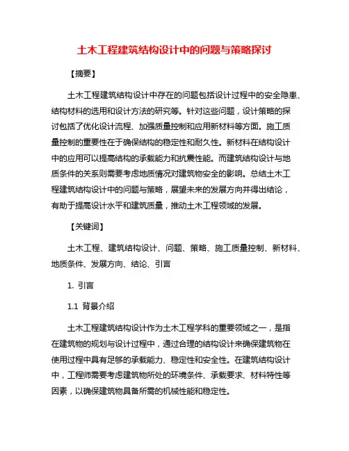 土木工程建筑结构设计中的问题与策略探讨