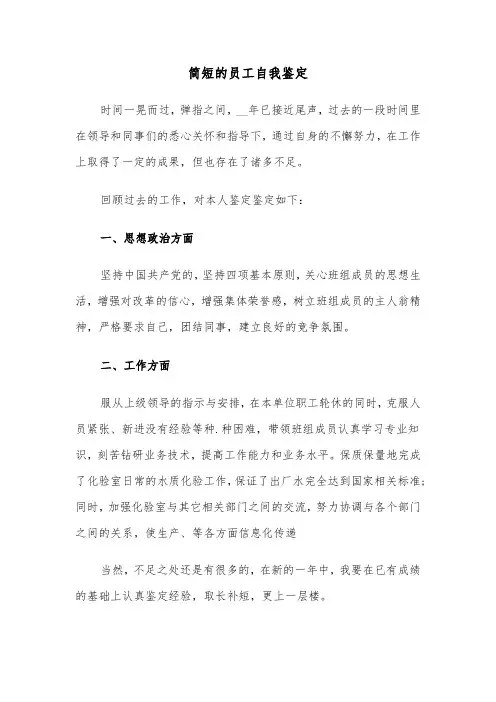 简短的员工自我鉴定(六篇)