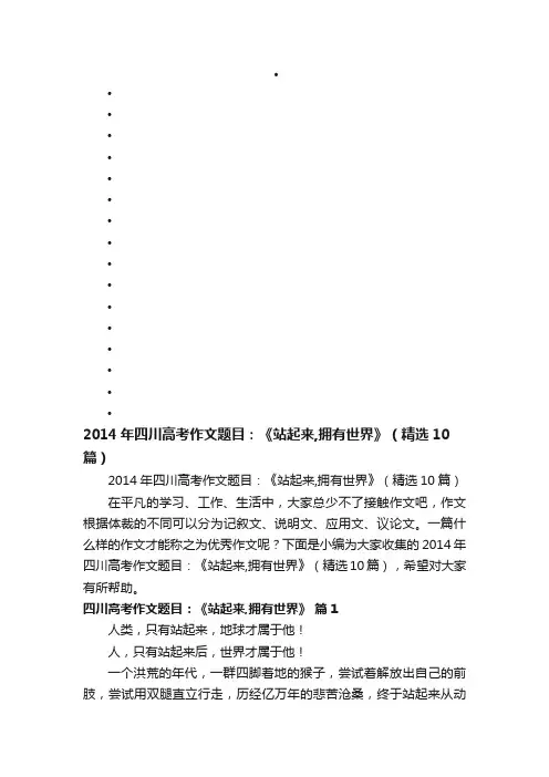 2014年四川高考作文题目：《站起来,拥有世界》（精选10篇）
