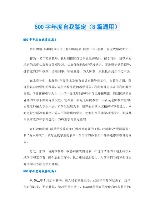500字年度自我鉴定(8篇通用).doc