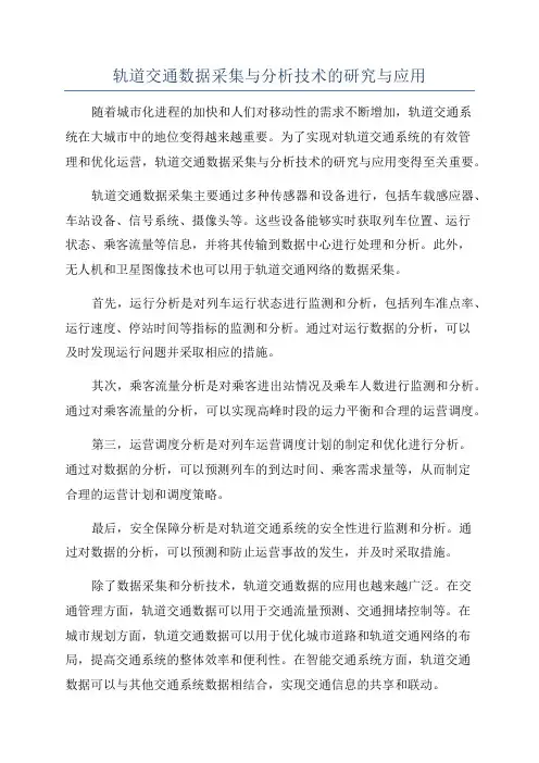 轨道交通数据采集与分析技术的研究与应用