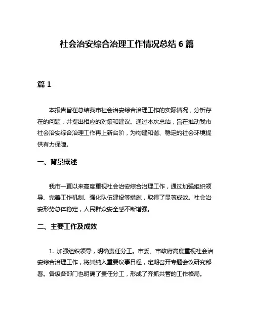 社会治安综合治理工作情况总结6篇