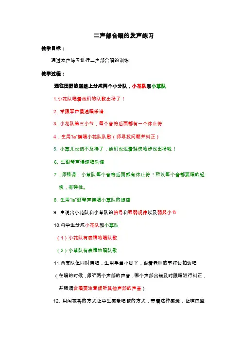 二声部合唱的发声练习