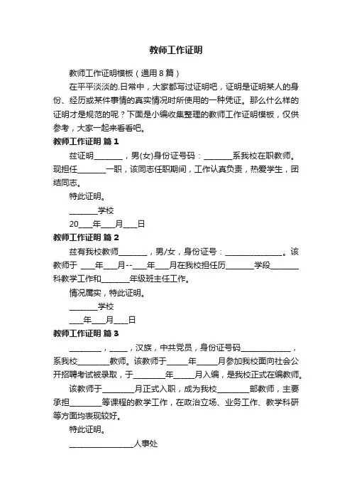 教师工作证明模板（通用8篇）