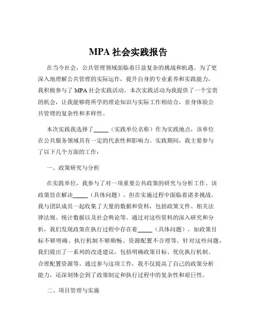 MPA社会实践报告