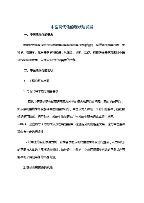 中医现代化的现状与发展