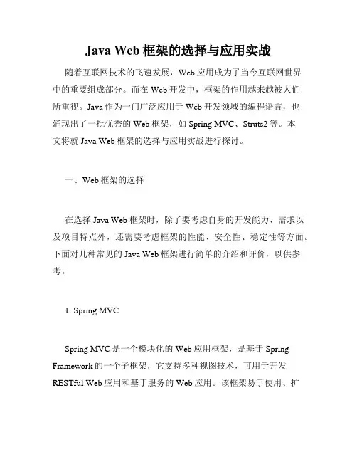 Java Web框架的选择与应用实战