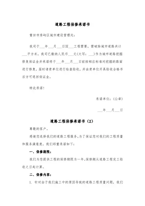 道路工程保修承诺书(2篇)