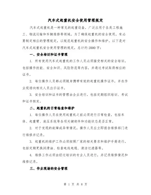 汽车式起重机安全使用管理规定（三篇）