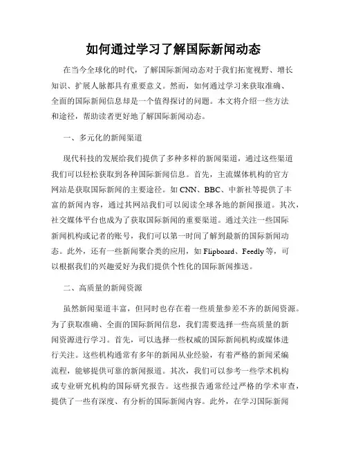 如何通过学习了解国际新闻动态