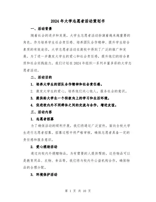 2024年大学志愿者活动策划书(3篇)