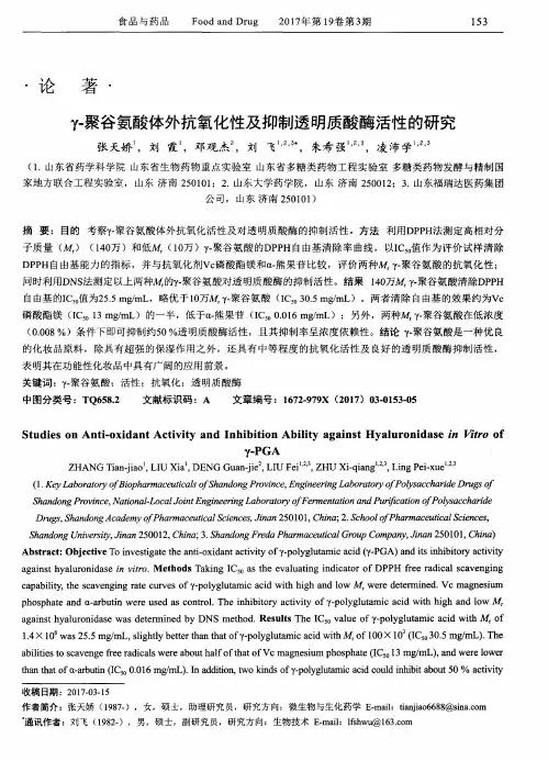 γ-聚谷氨酸体外抗氧化性及抑制透明质酸酶活性的研究