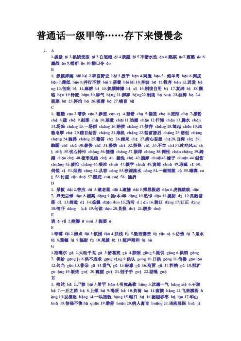普通话过级一级甲等学习资料