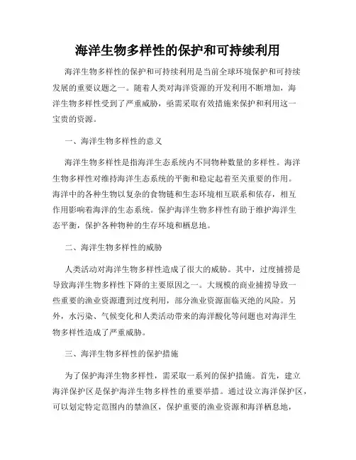 海洋生物多样性的保护和可持续利用