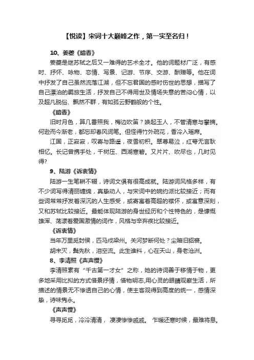 【悦读】宋词十大巅峰之作，第一实至名归！