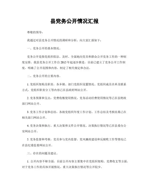 县党务公开情况汇报
