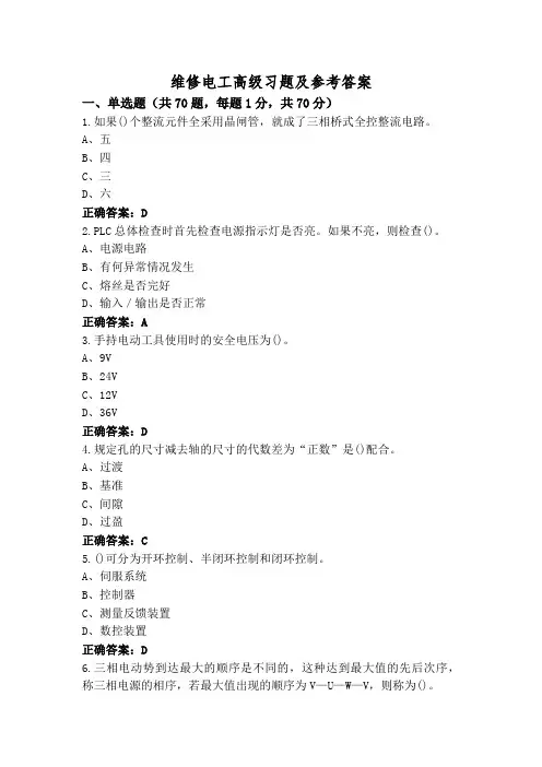 维修电工高级习题及参考答案