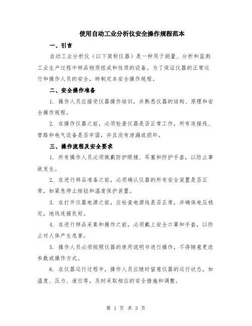 使用自动工业分析仪安全操作规程范本